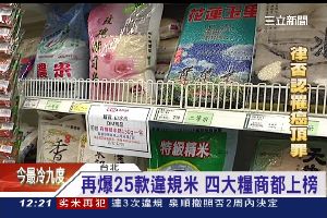 再爆25款違規米　民眾：該買什麼？