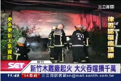 木雕廠火警1100.