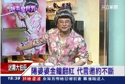 陽婆婆吸金1800