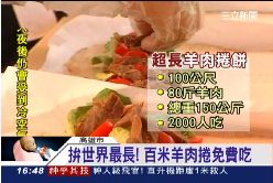 羊肉破紀錄1600