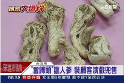 直擊賣假蔘1800