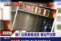 F台鐵員打混1800