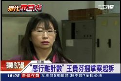 F起訴王貴芬1800