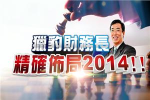 獵豹財務長郭恭克　精確佈局2014