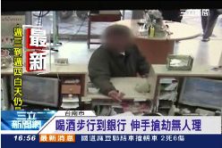 P醉漢搶銀行1600