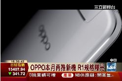 pOPPO新機搶先1500