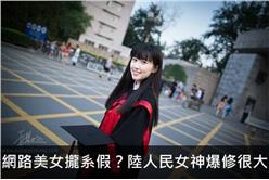 網路美女攏系假？陸人民女神爆修很大