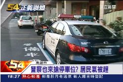 警察佔車位1800