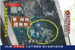 (國土大調查)霸佔觀音山1800