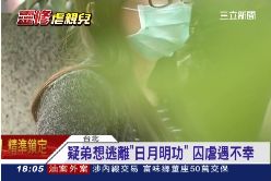 F姊為弟伸冤1800