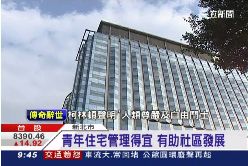 青年宅管理2024 0913財192