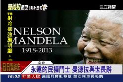 曼德拉過世1600