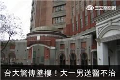 台大大一生墜樓