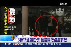 「醉」後忘記穿內褲　3女報案遭性侵