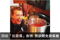 環保不浪費！家中食物全從垃圾桶撿回　男欲開免費餐廳（圖／翻攝自大陸中新網）