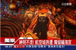 獨／神明不搬！航空城班機　廟前起飛