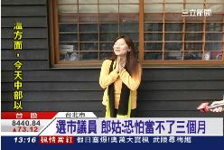 ~郎姑選議員1800