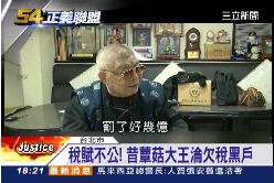 (不公不義)惡追12億稅1800