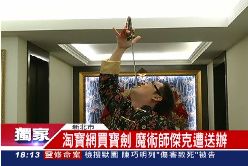 F魔術被送辦1800