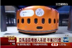 p亞馬遜機器人1500