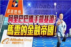 1210_三立全球財經_阿里金融