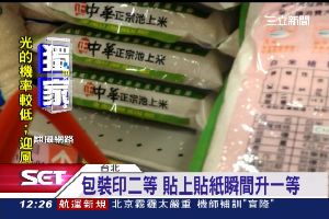 獨／貼標騙消費者？二等米當一等米賣