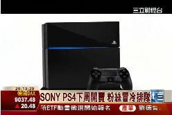 PS4將開賣1900
