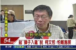 P柯文哲獅子2400