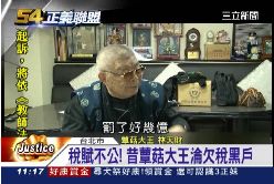 (不公不義)惡追12億稅1800
