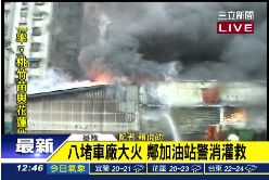 汽車廠大火1130