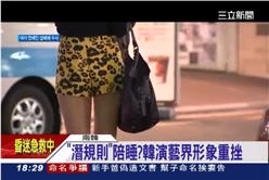 新聞畫面　韓女星涉賣淫