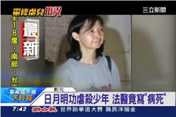 新聞畫面 日月少年虐殺法醫寫病死