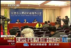 P天津車限購1500