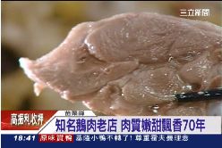 口湖鵝肉夯1800