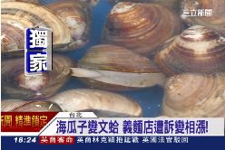 文蛤裝海瓜1800-拍