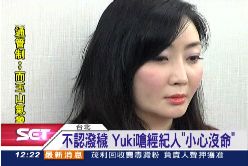 YUKI嗆索命1200