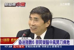 f蔡董爆中風1800