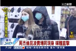 珊)狗仔拍杰倫0700