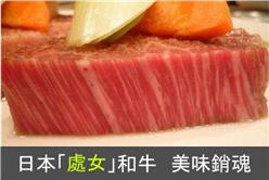 日處女和牛NEW
