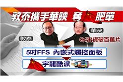 敦泰攜手華映　搶陸觸控面板肥單