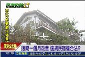 林明溱說了算？清境民宿合法但安全嗎
