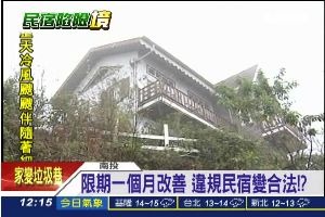林明溱說了算？清境民宿合法但安全嗎