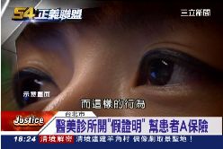 f(不公不義)假證明詐保1800