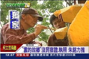 獨／朱銘力推　清境民宿雲的故鄉也違法