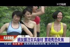 陸女兵選秀1200