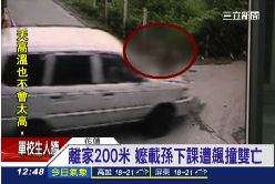 嬤孫車禍亡2400