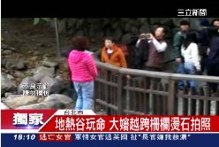 地熱危險跨1800-拍