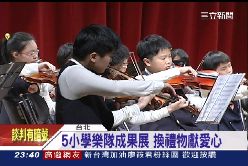五校音樂會23240911
