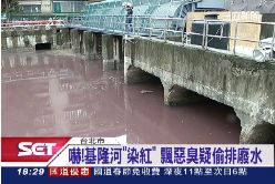 f基隆河變紅1700