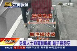 f(不公不義)超扯輪椅道1800